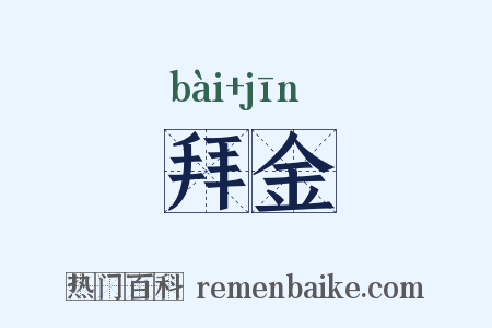 拜金是什么意思的图片